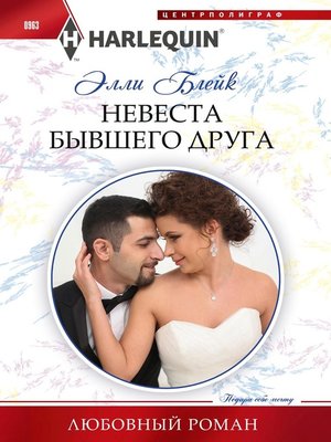 cover image of Невеста бывшего друга